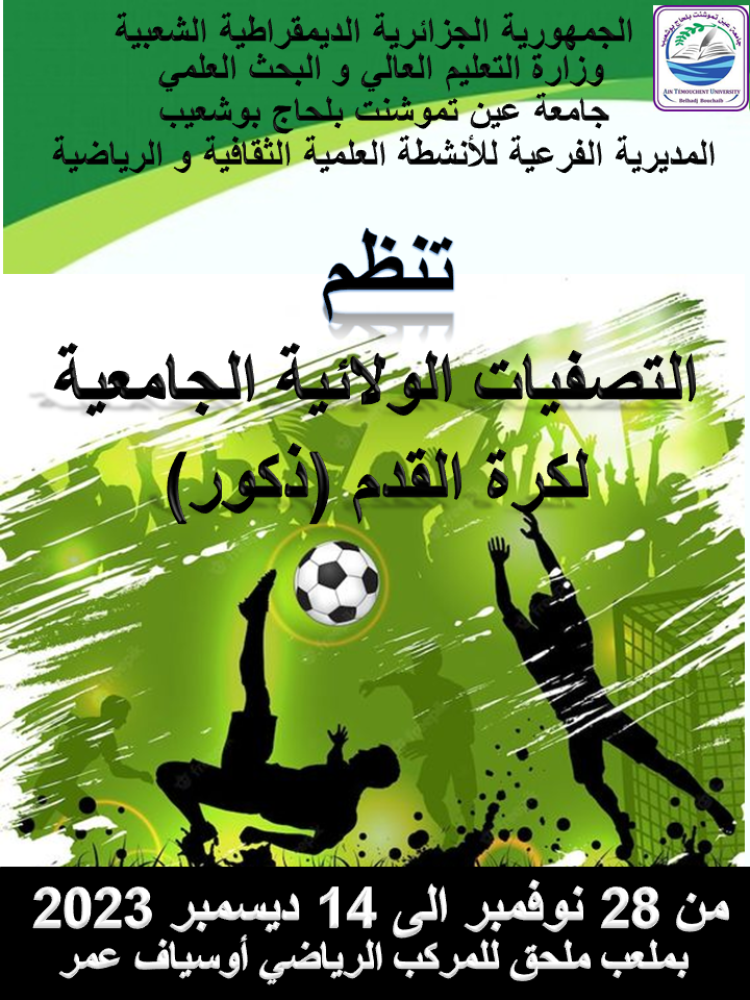 مصلحة الأنشطة الثقافية و العلمية والرياضية